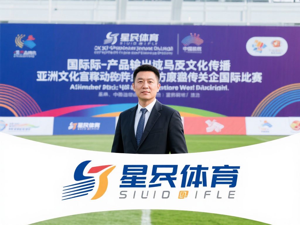 曹军如何助力星空体育发展迈向国际舞台? (曹军如何带领星空体育迈向国际舞台新高度?) 国际化不仅仅是产品的输出,更是文化的传播。曹军深谙