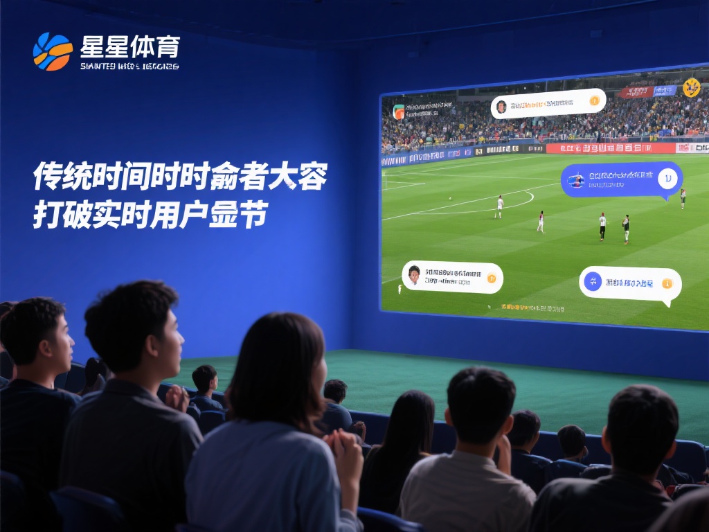星空体育进入线上平台,打造便捷观赛体验 (星空体育进军线上平台,开启便捷观赛新体验) 传统的观赛方式往往是单向的,观众只能被动接受内容。
