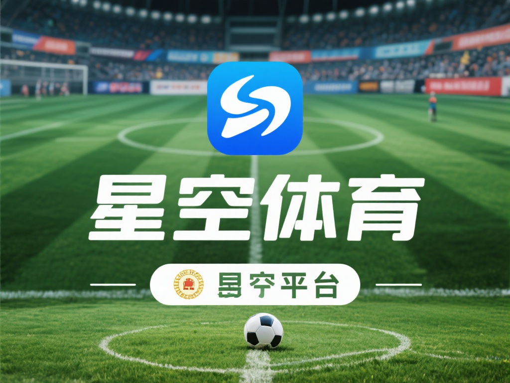 星空体育作为一个体育娱乐平台，近年来在市场上逐渐崭